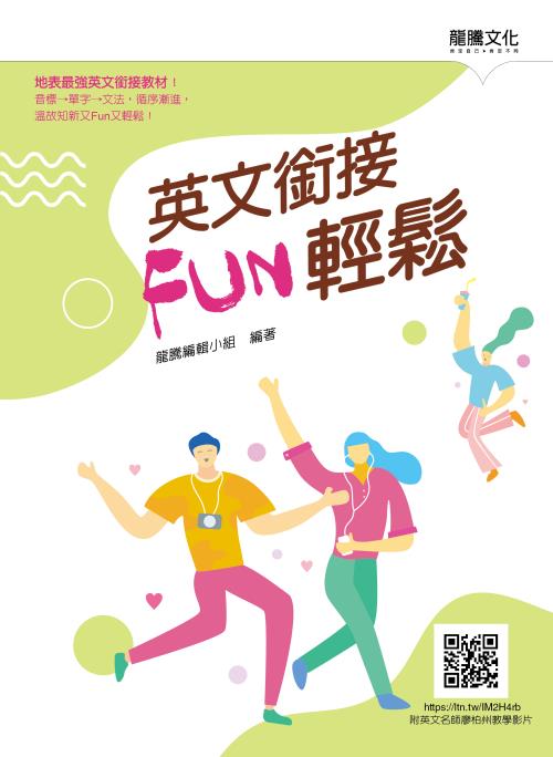 英文銜接FUN輕鬆