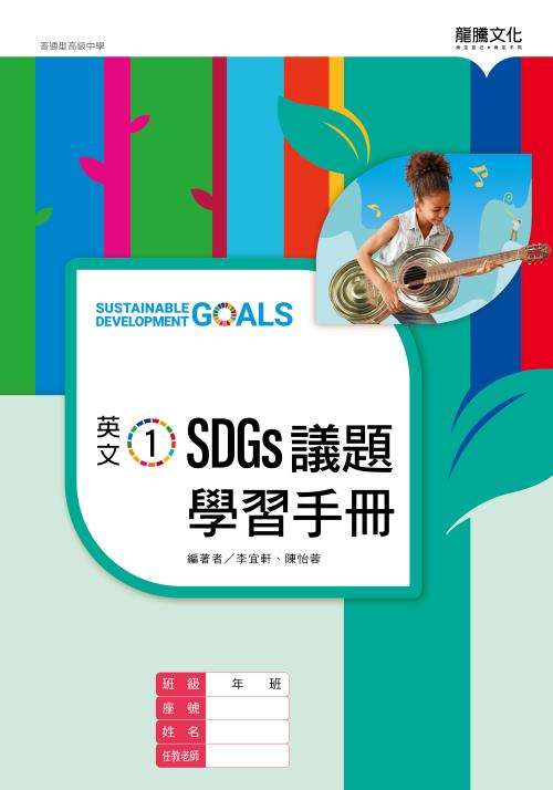 英文1 SDGs議題學習手冊(無解答)
