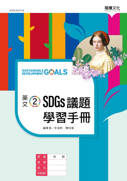 英文2 SDGs議題學習手冊(無解答)