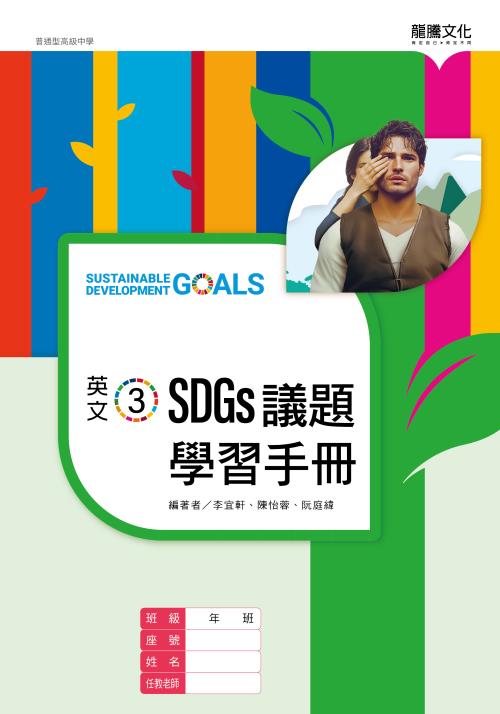 英文3 SDGs議題學習手冊(無解答)