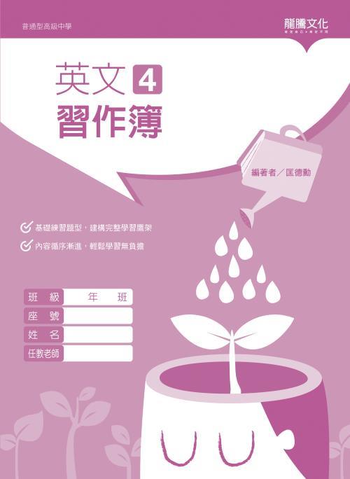 英文4 習作簿(無解答)