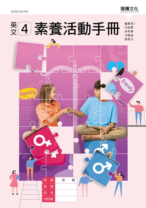 英文4 素養活動手冊(無解答)