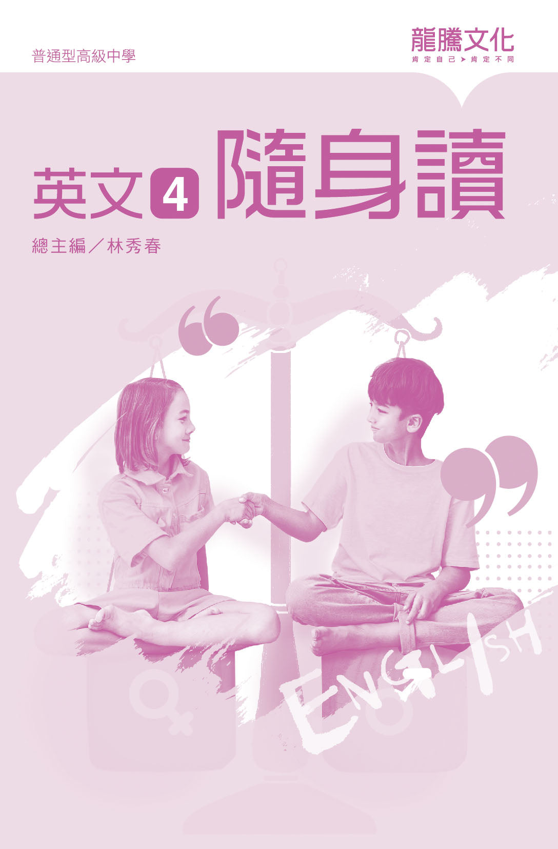 英文4 隨身讀(無解答)