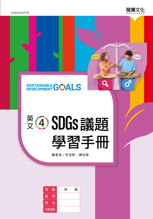 英文4 SDGs議題學習手冊(無解答)
