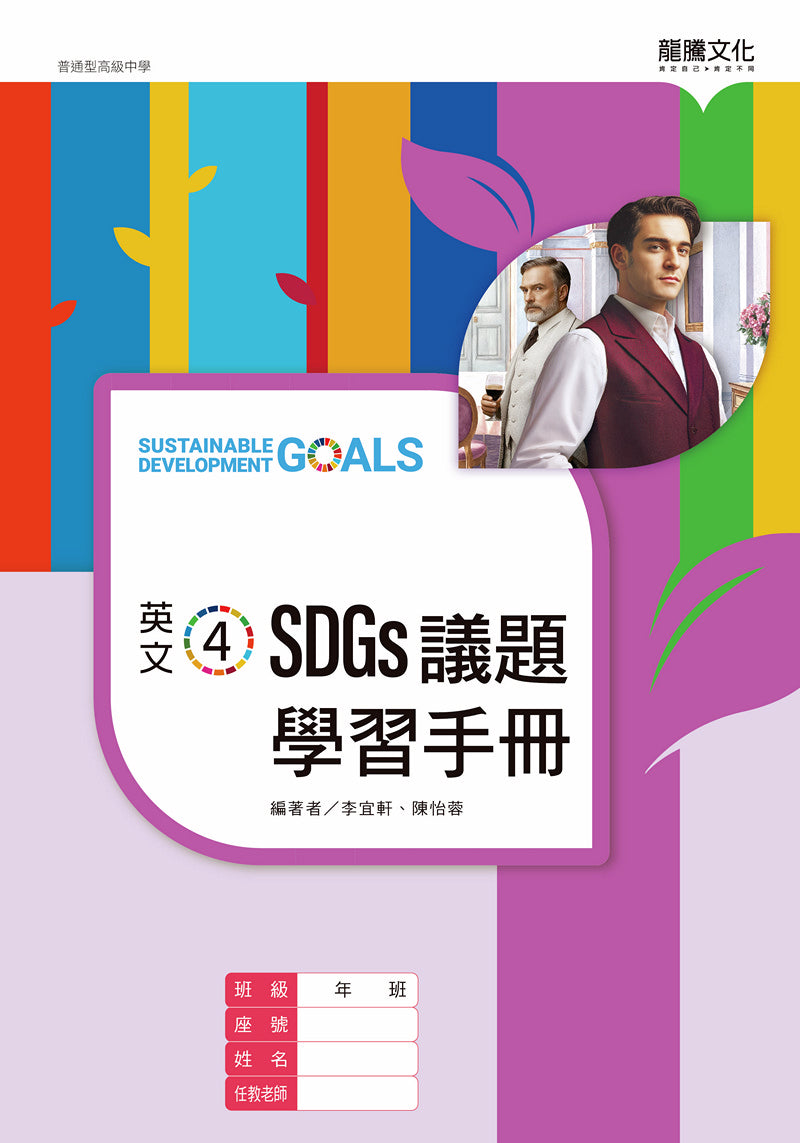 英文4 SDGs議題學習手冊(無解答)