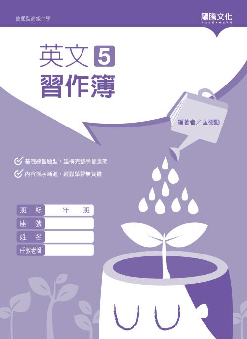 英文5 習作簿(無解答)