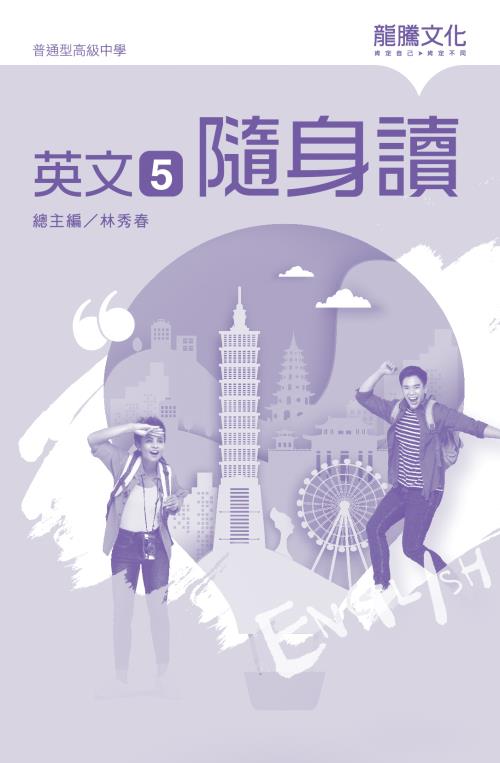 英文5 隨身讀(無解答)
