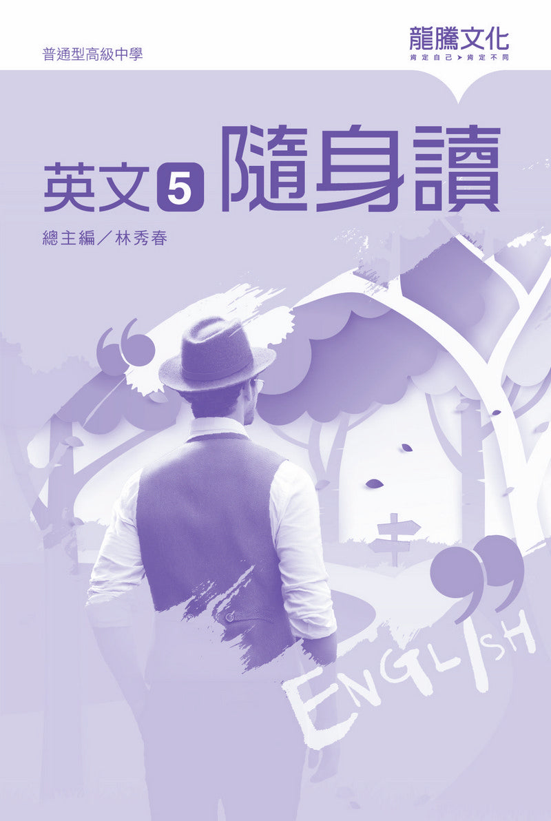 英文5 隨身讀(無解答)