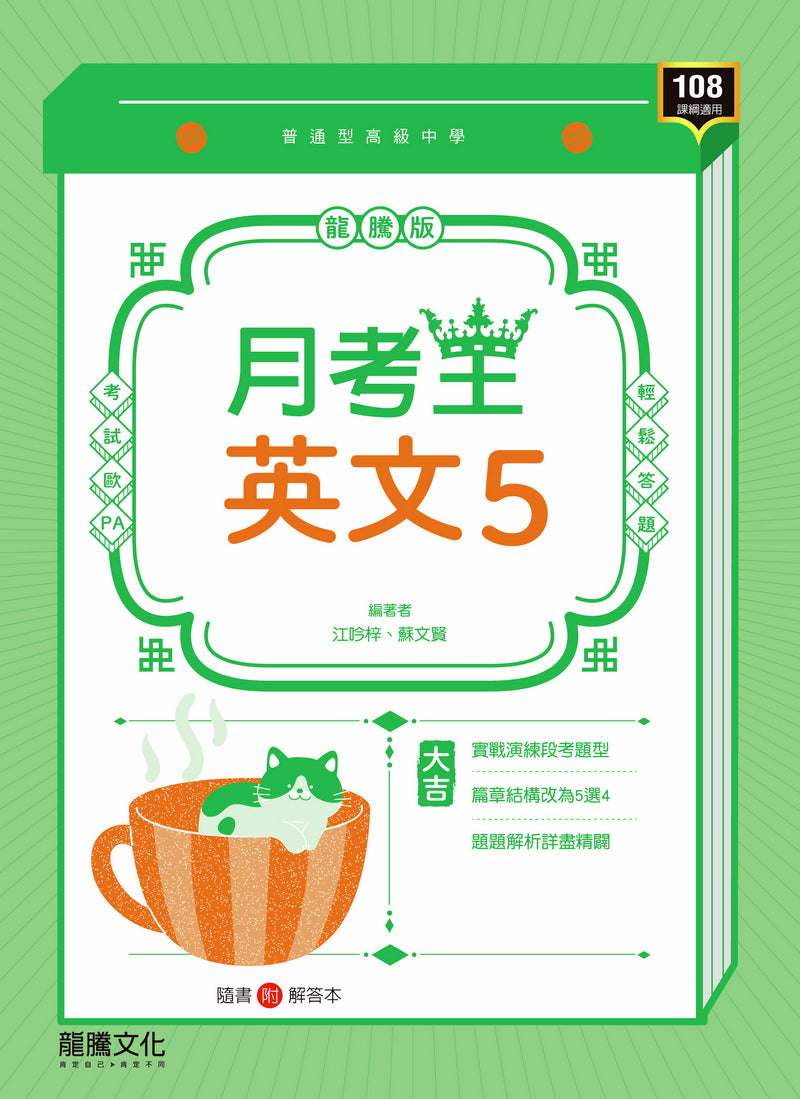 【月考王】英文5
