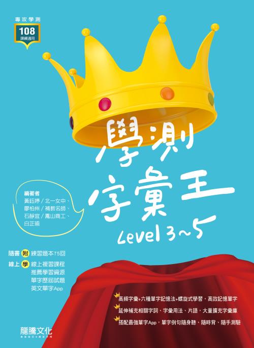 學測字彙王 Level 3~5