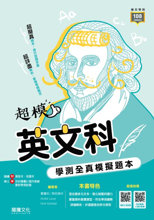 【超模】英文科學測全真模擬題本