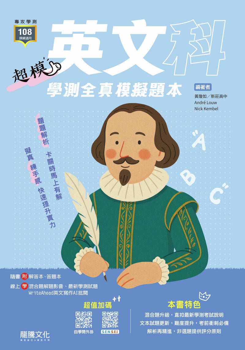 【超模】英文科學測全真模擬題本