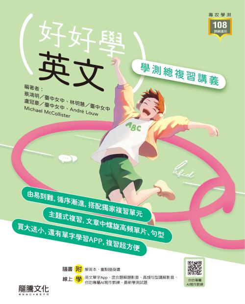 【好好學】英文學測總複習講義