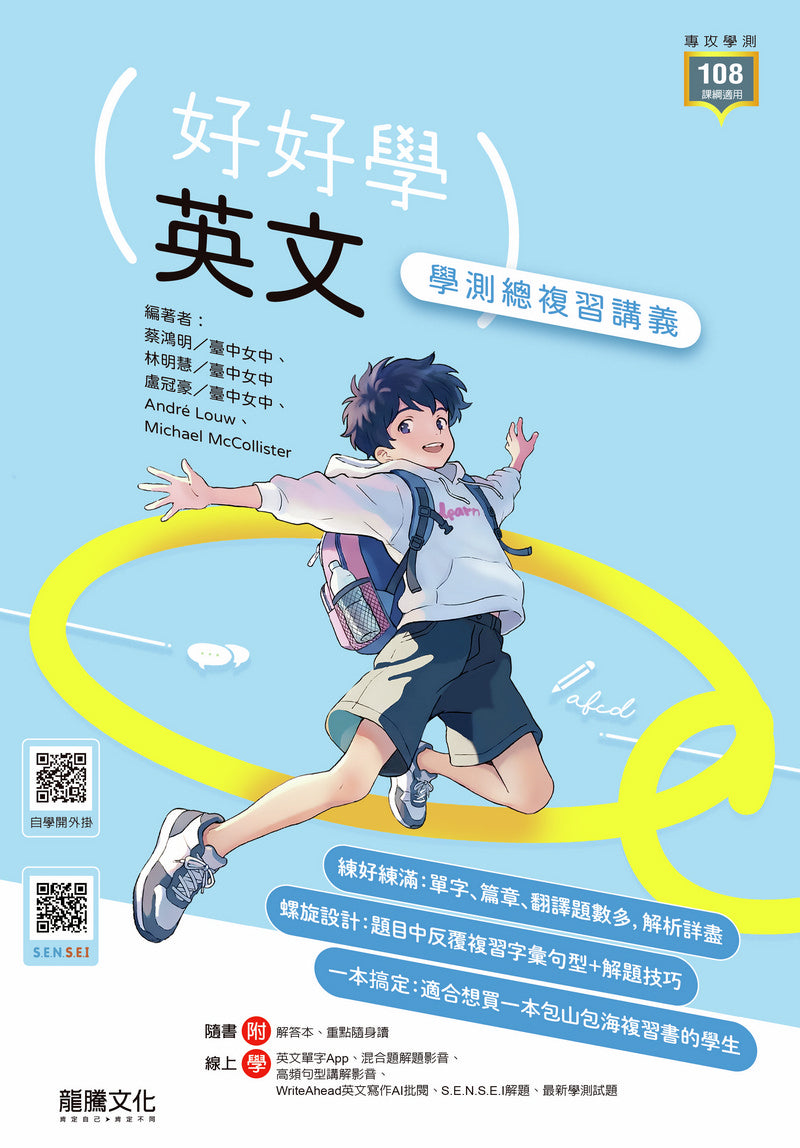 【好好學】英文學測總複習講義