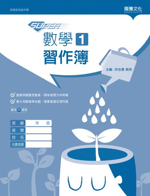 【SUPER】數學1習作簿