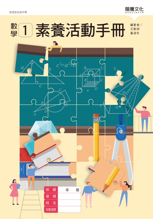 數學1 素養活動手冊(無解答)