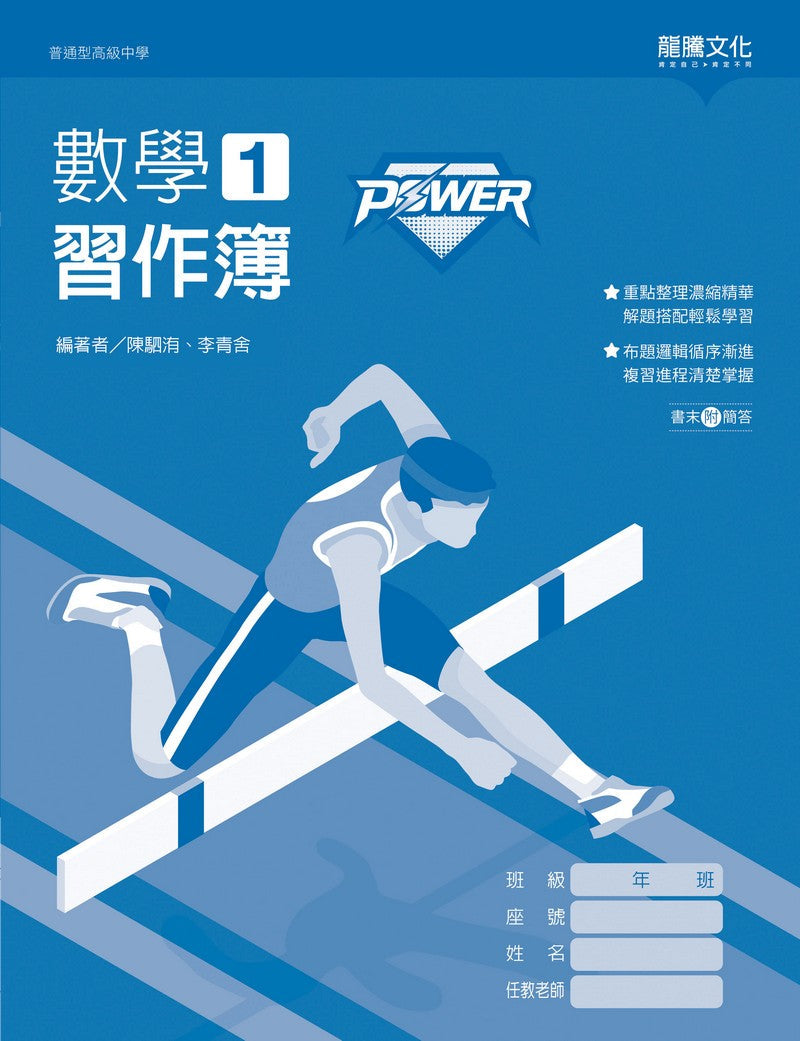 【POWER】數學1習作簿