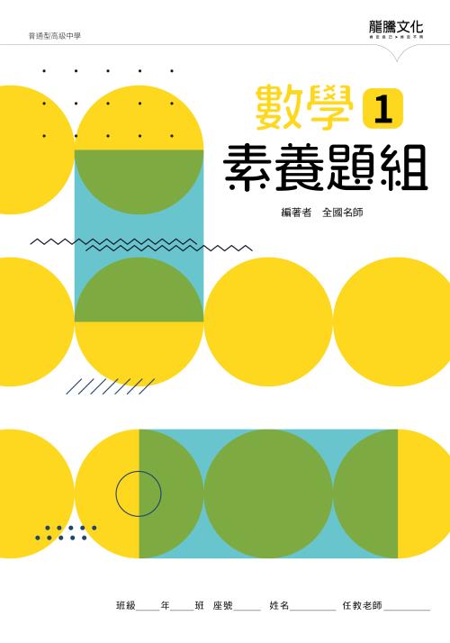 數學1 素養題組