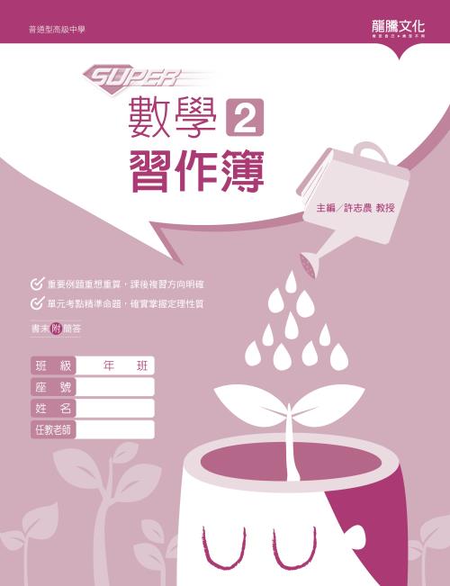 【SUPER】數學2習作簿
