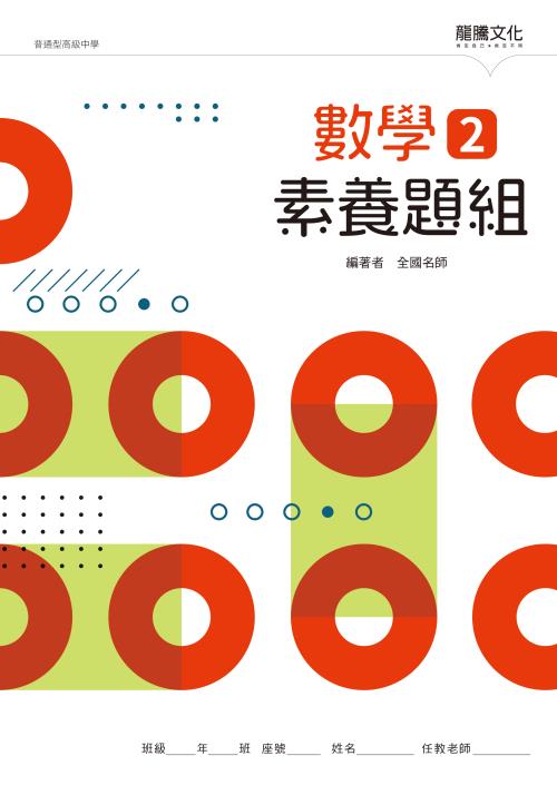 數學2 素養題組