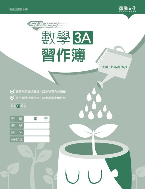 【SUPER】數學3A習作簿