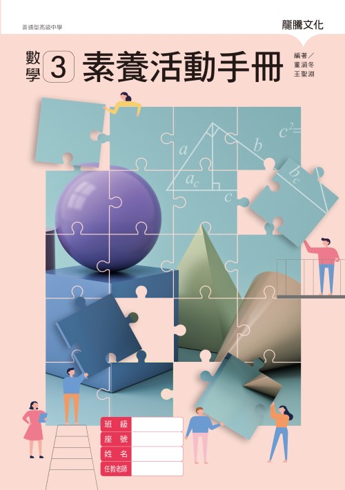 數學 3 素養活動手冊(無解答)
