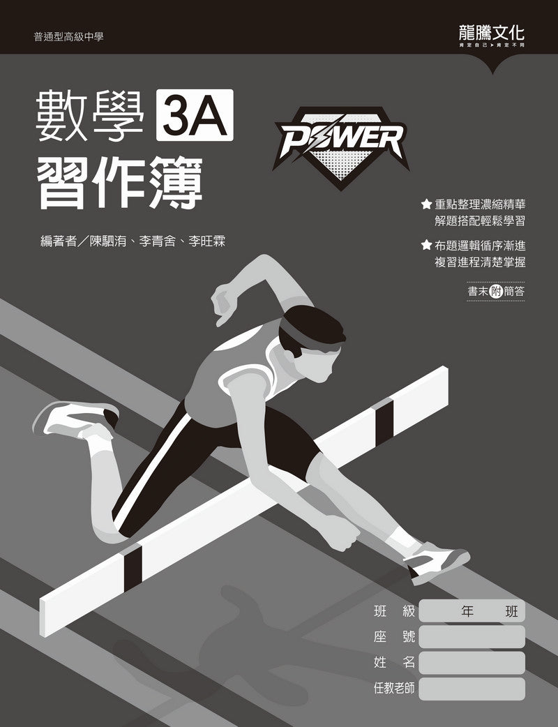 【POWER】數學3A習作簿
