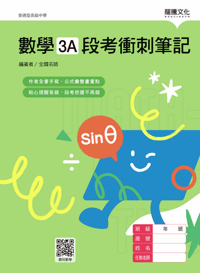 數學3A段考衝刺筆記(無解答)