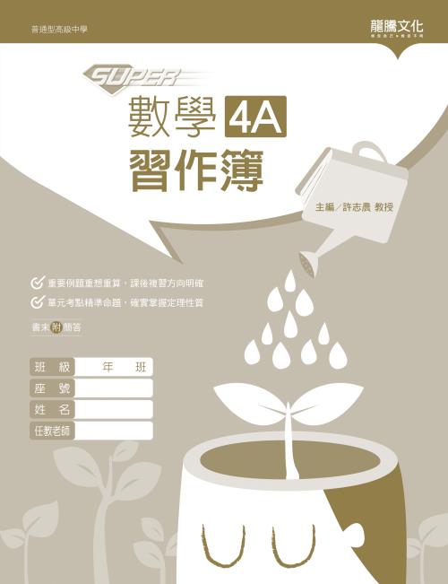【SUPER】數學4A習作簿