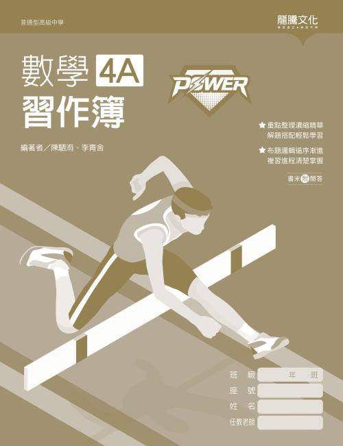 【POWER】數學4A習作簿