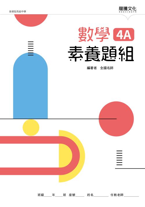 數學4A素養題組