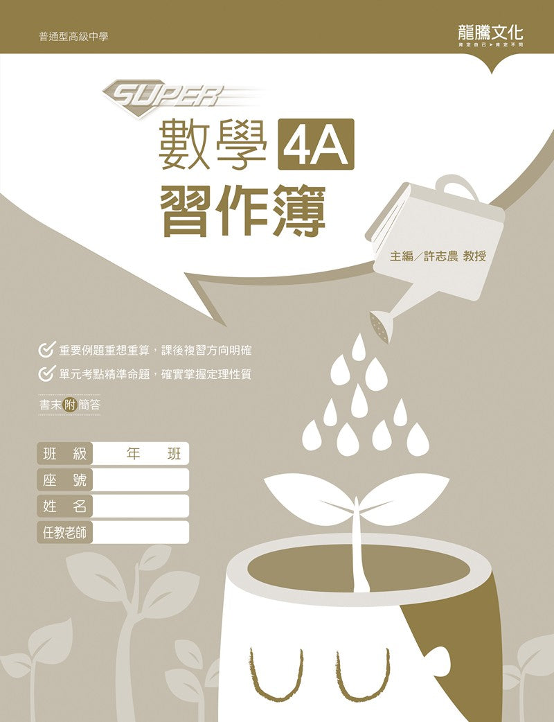 【SUPER】數學4A習作簿