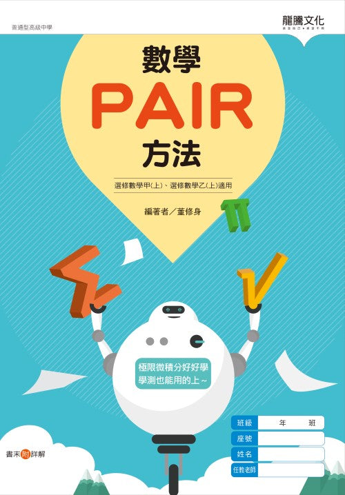 數學PAIR方法