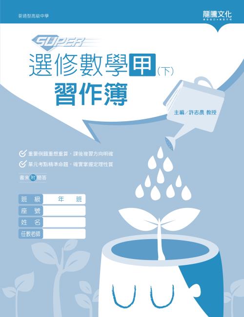 【SUPER】選修數學甲(下)習作簿
