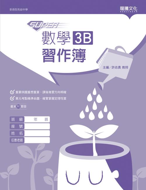 【SUPER】數學3B習作簿