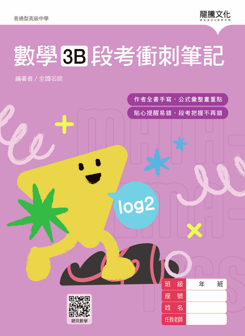 數學3B段考衝刺筆記(無解答)