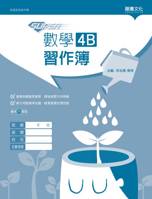 【SUPER】數學4B習作簿
