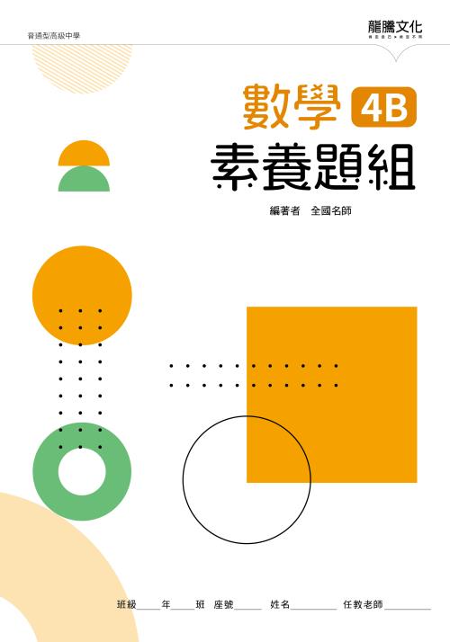 數學4B素養題組
