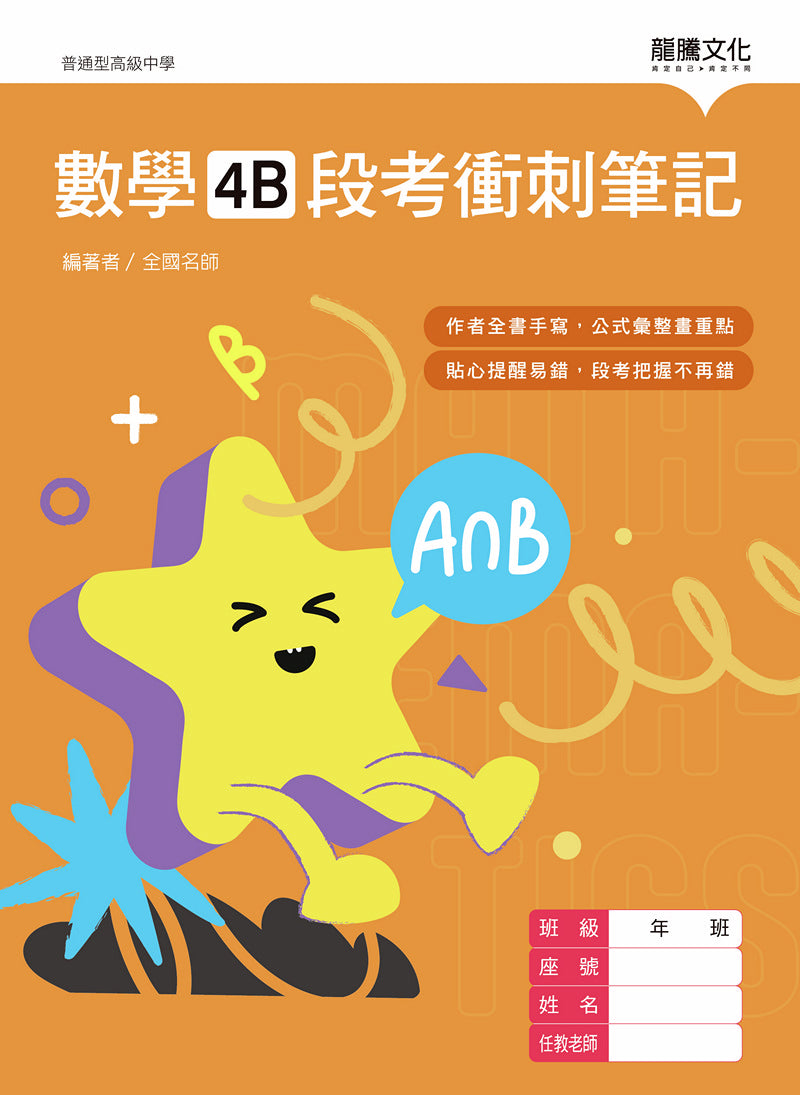 數學4B段考衝刺筆記(無解答)