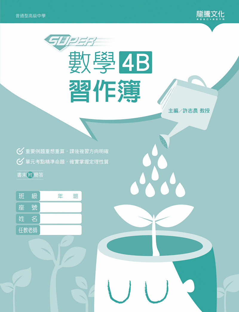 【SUPER】數學4B習作簿