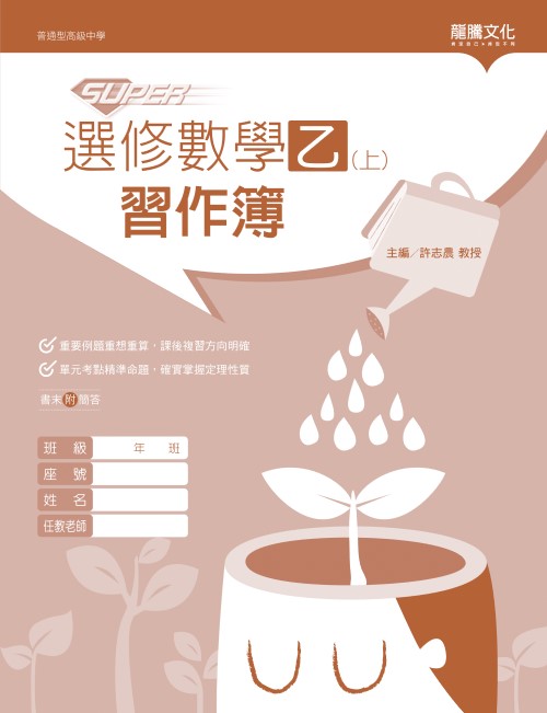 【SUPER】選修數學乙(上)習作簿