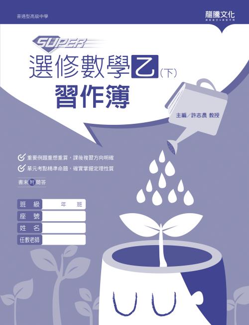 【SUPER】選修數學乙(下)習作簿