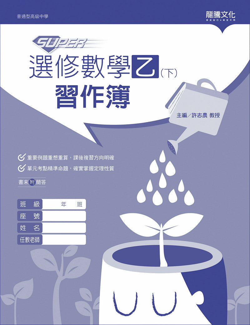 【SUPER】選修數學乙(下)習作簿