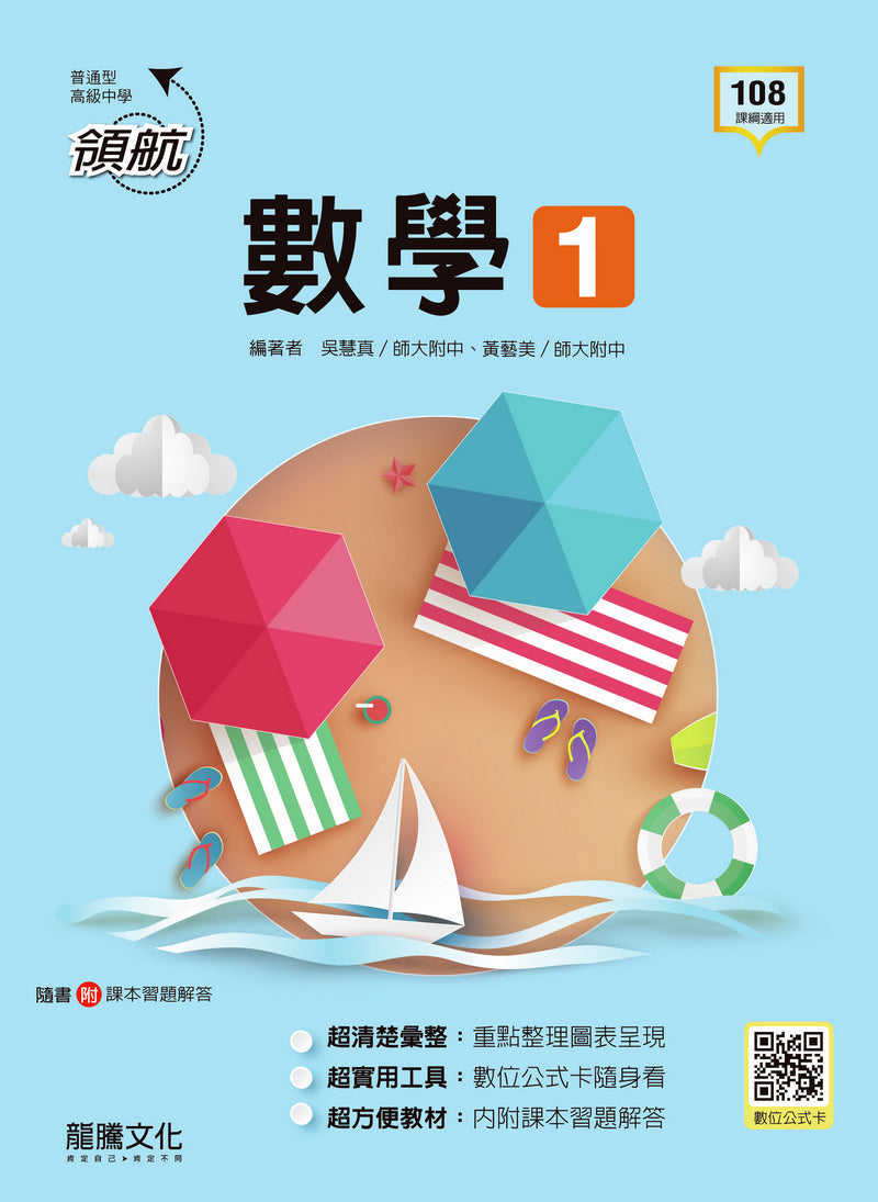 【領航】數學1