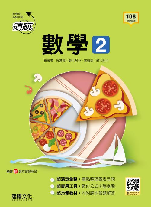 【領航】數學2
