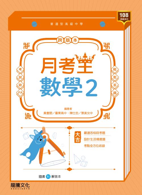 【月考王】數學2