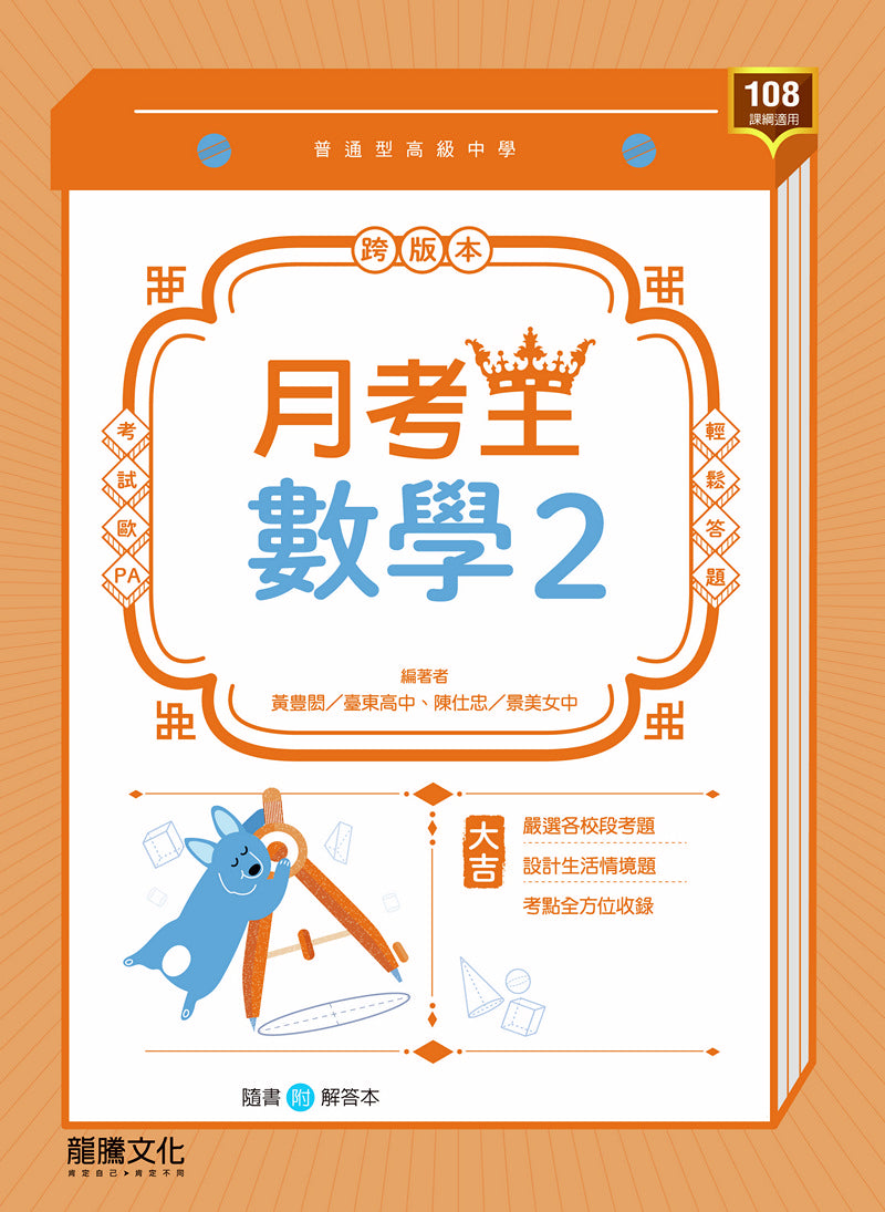 【月考王】數學2