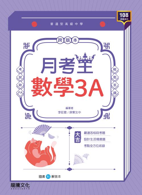 【月考王】數學3A