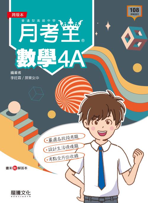 【月考王】數學4A