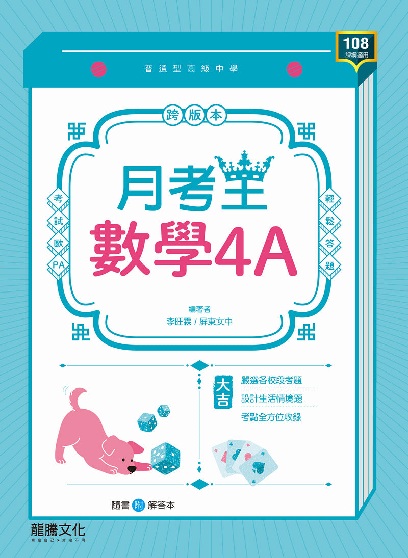 【月考王】數學4A